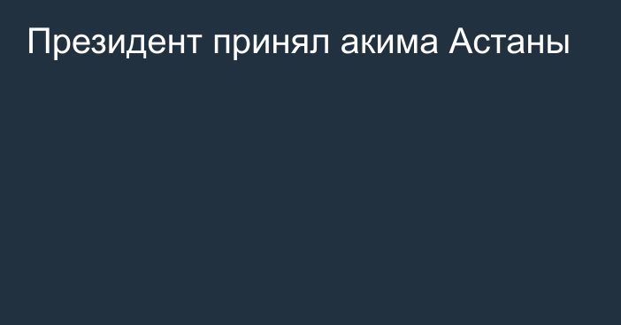 Президент принял акима Астаны