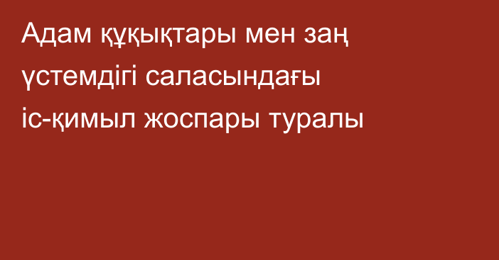 Адам құқықтары мен заң үстемдігі саласындағы іс-қимыл жоспары туралы