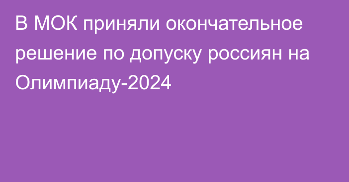 В МОК приняли окончательное решение по допуску россиян на Олимпиаду-2024