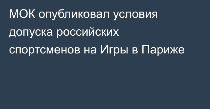 МОК опубликовал условия допуска российских спортсменов на Игры в Париже