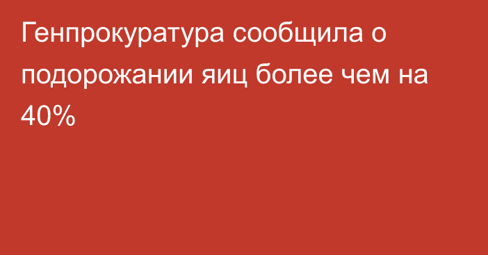 Генпрокуратура сообщила о подорожании яиц более чем на 40%