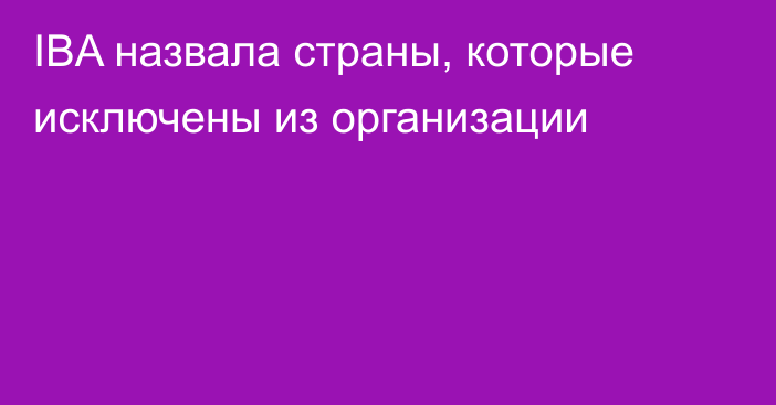 IBA назвала страны, которые исключены из организации