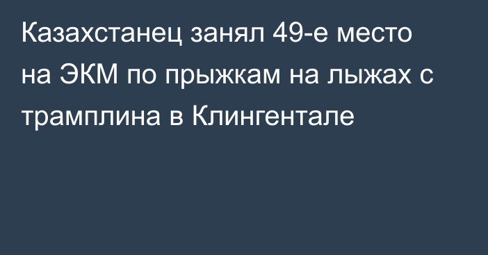 Казахстанец занял 49-е место на ЭКМ по прыжкам на лыжах с трамплина в Клингентале