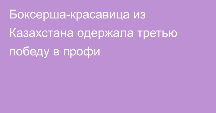 Боксерша-красавица из Казахстана одержала третью победу в профи