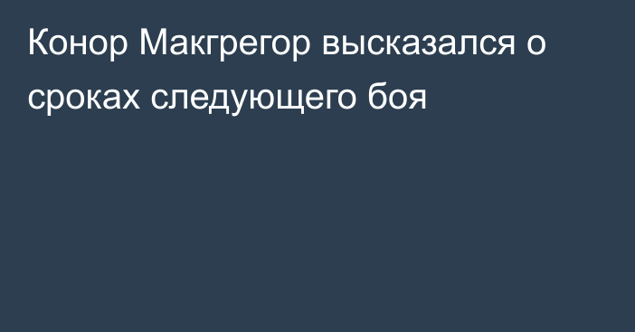 Конор Макгрегор высказался о сроках следующего боя