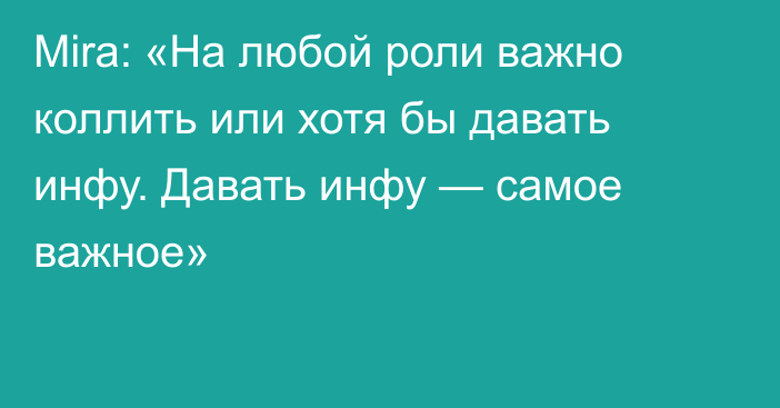 Mira: «На любой роли важно коллить или хотя бы давать инфу. Давать инфу — самое важное»