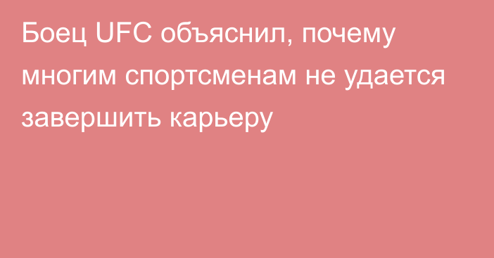 Боец UFC объяснил, почему многим спортсменам не удается завершить карьеру