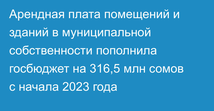 Арендная плата помещений и зданий в муниципальной собственности пополнила госбюджет на 316,5 млн сомов с начала 2023 года