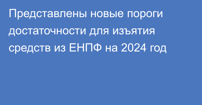 Представлены новые пороги достаточности для изъятия средств из ЕНПФ на 2024 год