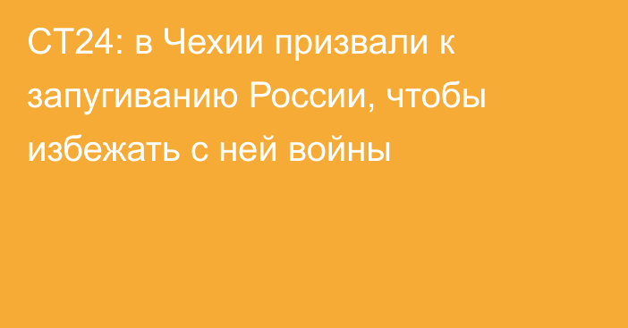 CT24: в Чехии призвали к запугиванию России, чтобы избежать с ней войны