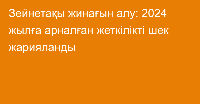 Зейнетақы жинағын алу: 2024 жылға арналған жеткілікті шек жарияланды