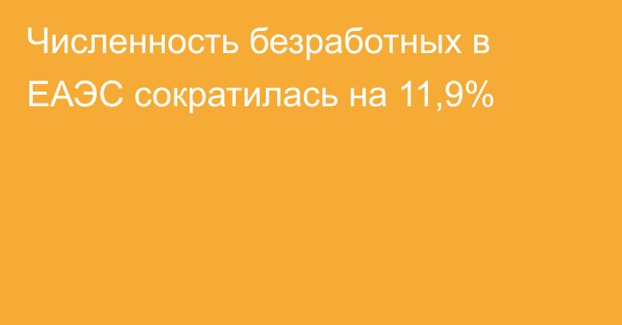 Численность безработных в ЕАЭС сократилась на 11,9%