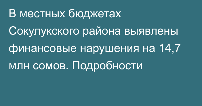 В местных бюджетах Сокулукского района выявлены финансовые нарушения на 14,7 млн сомов. Подробности