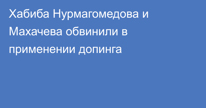 Хабиба Нурмагомедова и Махачева обвинили в применении допинга