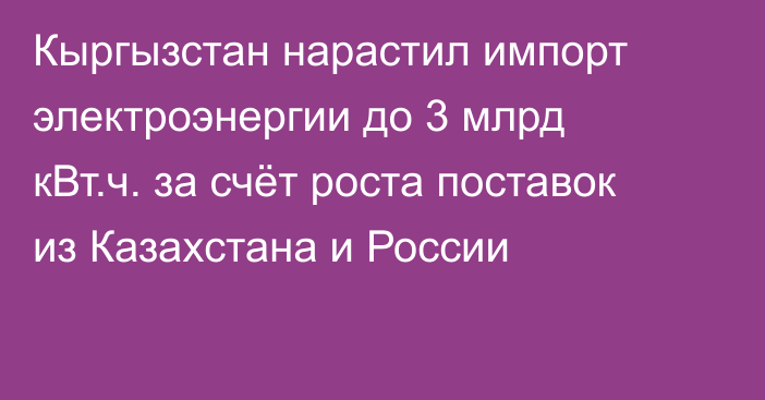 Кыргызстан нарастил импорт электроэнергии до 3 млрд кВт.ч. за счёт роста поставок из Казахстана и России