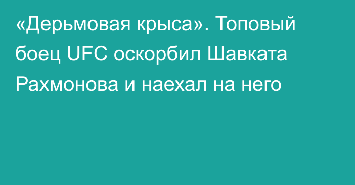 «Дерьмовая крыса». Топовый боец UFC оскорбил Шавката Рахмонова и наехал на него