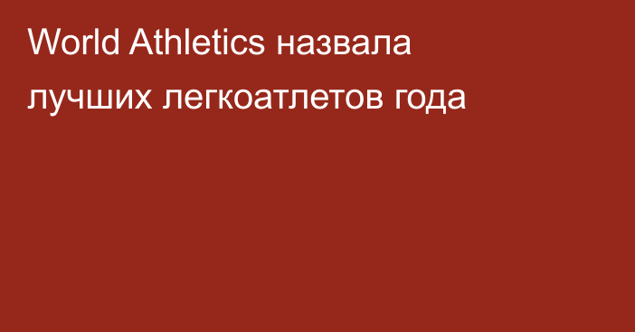 World Athletics назвала лучших легкоатлетов года