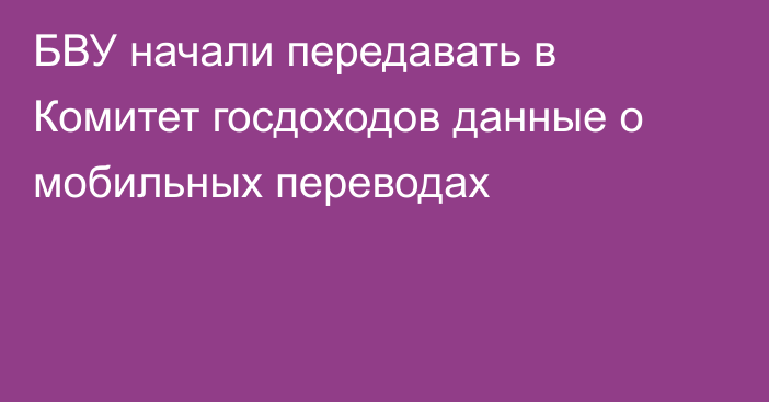 БВУ начали передавать в Комитет госдоходов данные о мобильных переводах