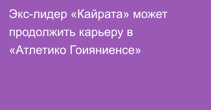 Экс-лидер «Кайрата» может продолжить карьеру в «Атлетико Гоияниенсе»