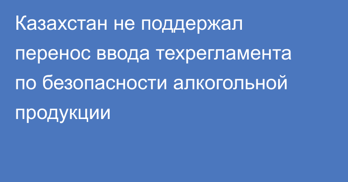 Казахстан не поддержал перенос ввода техрегламента по безопасности алкогольной продукции