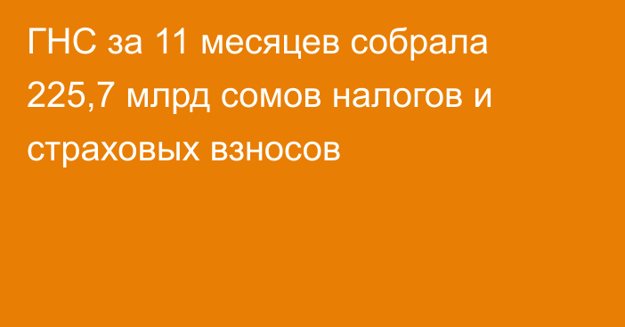 ГНС за 11 месяцев собрала 225,7 млрд сомов налогов и страховых взносов