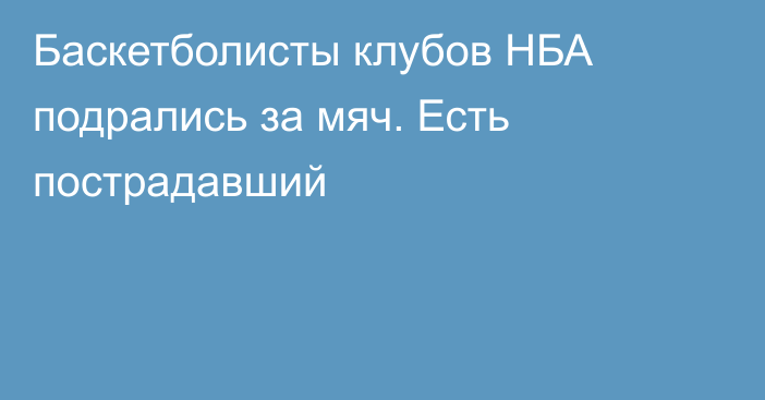 Баскетболисты клубов НБА подрались за мяч. Есть пострадавший