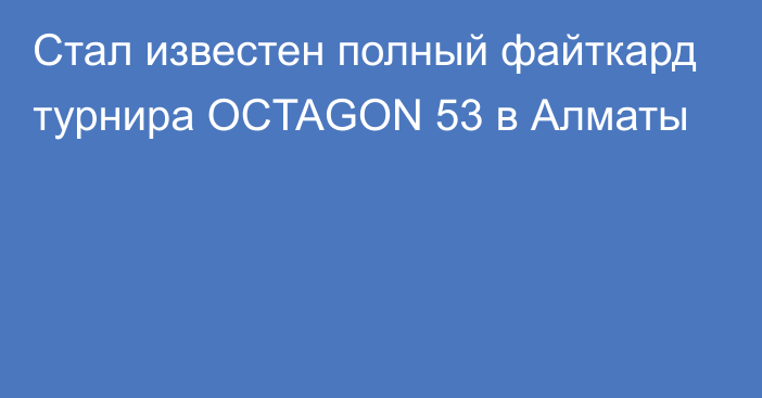 Стал известен полный файткард турнира OCTAGON 53 в Алматы