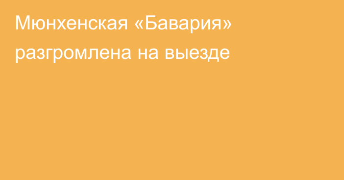 Мюнхенская «Бавария» разгромлена на выезде