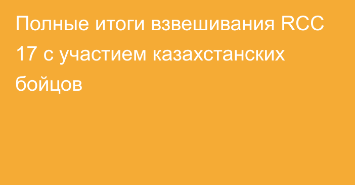 Полные итоги взвешивания RCC 17 с участием казахстанских бойцов