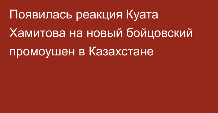 Появилась реакция Куата Хамитова на новый бойцовский промоушен в Казахстане