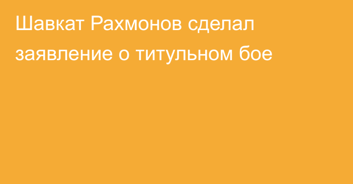 Шавкат Рахмонов сделал заявление о титульном бое