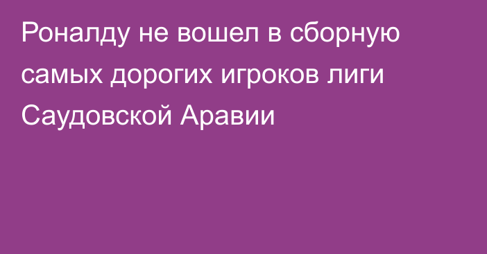 Роналду не вошел в сборную самых дорогих игроков лиги Саудовской Аравии