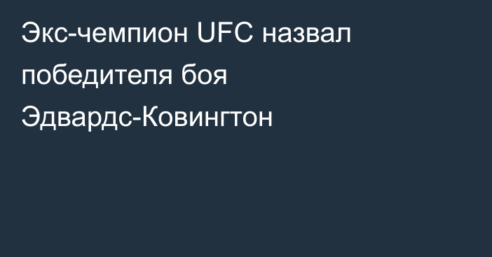 Экс-чемпион UFC назвал победителя боя Эдвардс-Ковингтон