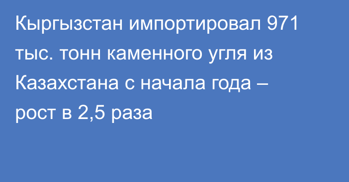 Кыргызстан импортировал 971 тыс. тонн каменного угля из Казахстана с начала года – рост в 2,5 раза