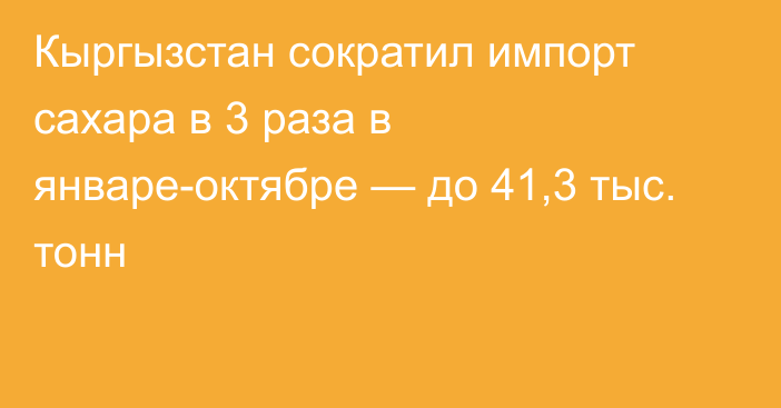 Кыргызстан сократил импорт сахара в 3 раза в январе-октябре — до 41,3 тыс. тонн