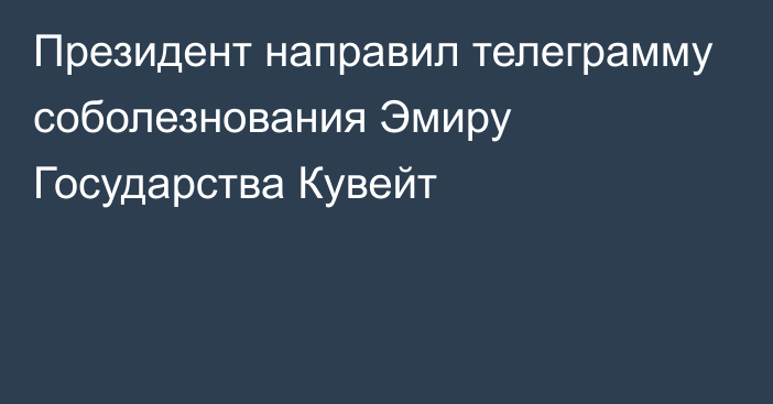 Президент направил телеграмму соболезнования Эмиру Государства Кувейт