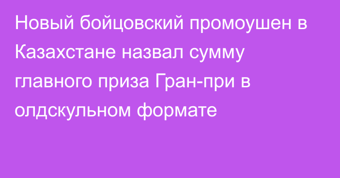 Новый бойцовский промоушен в Казахстане назвал сумму главного приза Гран-при в олдскульном формате