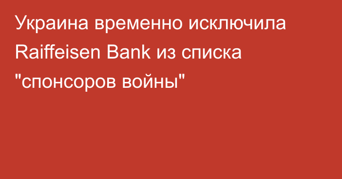 Украина временно исключила Raiffeisen Bank из списка 