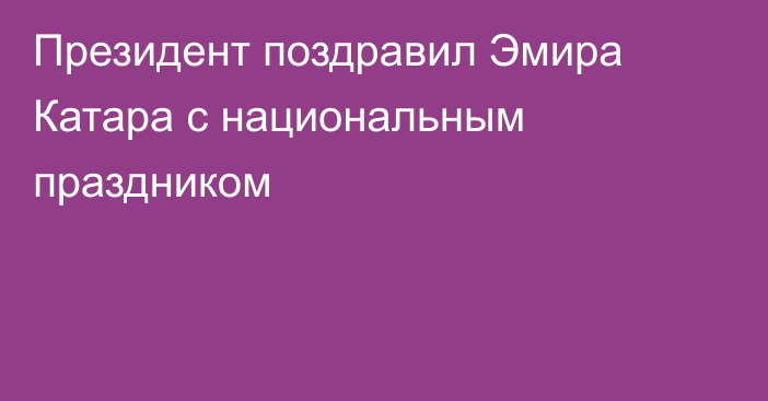 Президент поздравил Эмира Катара с национальным праздником