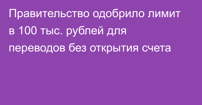 Правительство одобрило лимит в 100 тыс. рублей для переводов без открытия счета