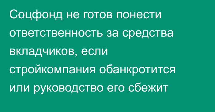 Соцфонд не готов понести ответственность за средства вкладчиков, если стройкомпания обанкротится или руководство его сбежит