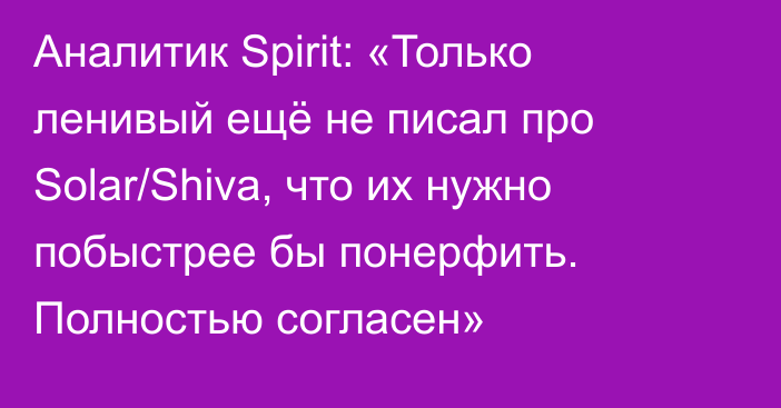 Аналитик Spirit: «Только ленивый ещё не писал про Solar/Shiva, что их нужно побыстрее бы понерфить. Полностью согласен»