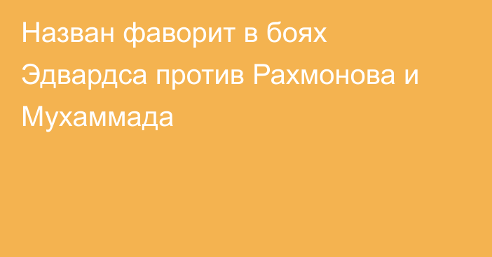 Назван фаворит в боях Эдвардса против Рахмонова и Мухаммада