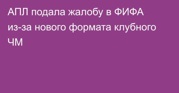 АПЛ подала жалобу в ФИФА из-за нового формата клубного ЧМ