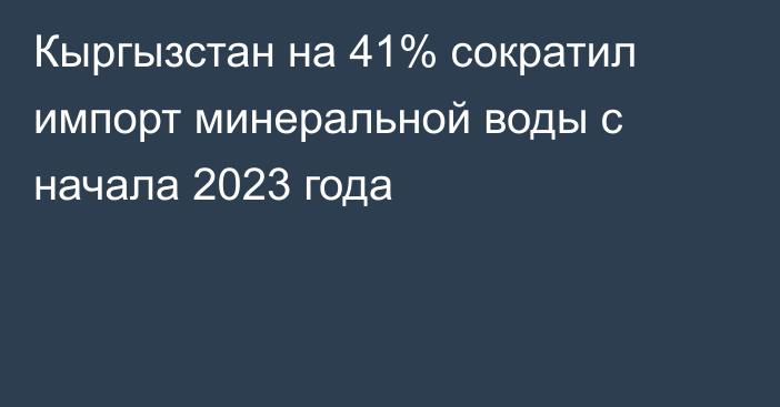 Кыргызстан на 41% сократил импорт минеральной воды с начала 2023 года