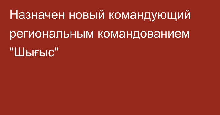 Назначен новый командующий региональным командованием 