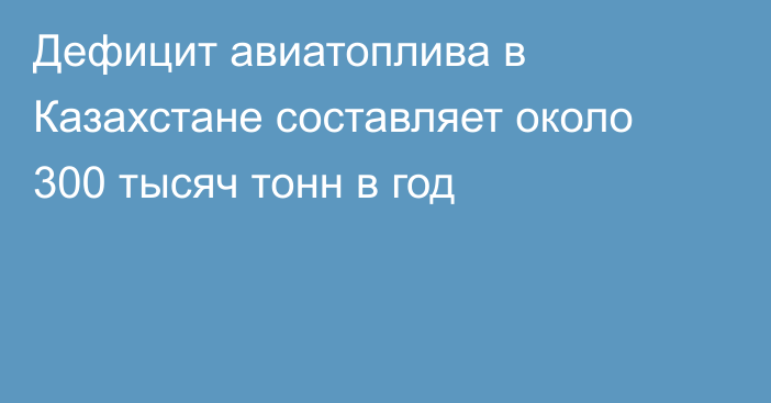 Дефицит авиатоплива в Казахстане составляет около 300 тысяч тонн в год