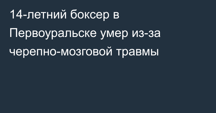 14-летний боксер в Первоуральске умер из-за черепно-мозговой травмы