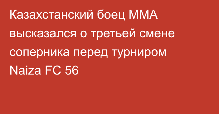 Казахстанский боец ММА высказался о третьей смене соперника перед турниром Naiza FC 56