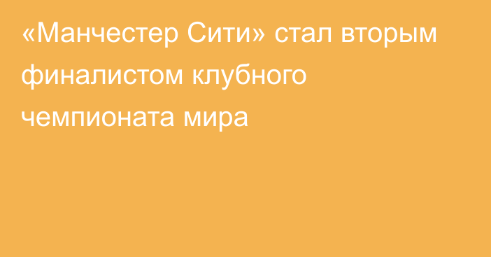 «Манчестер Сити» стал вторым финалистом клубного чемпионата мира